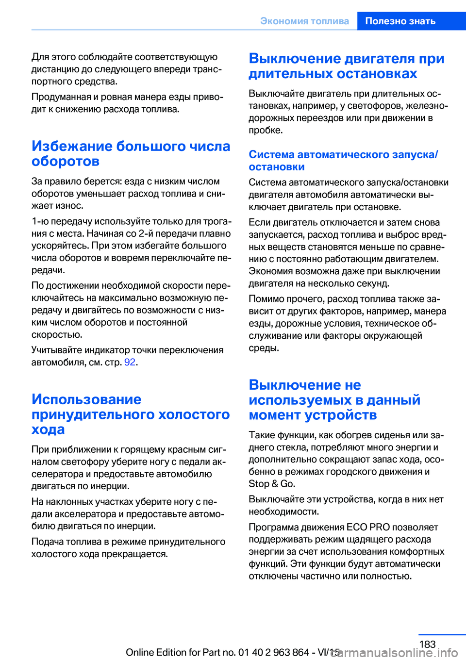 BMW 2 SERIES COUPE 2016  Руково Для этого соблюдайте соответствующую
дистанцию до следующего впереди транс‐
портного средства.
Продуманна