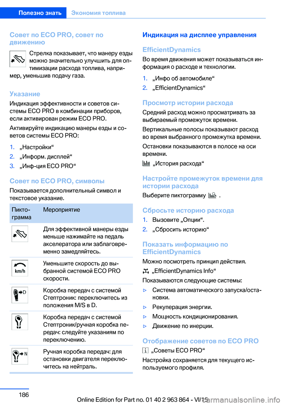 BMW 2 SERIES COUPE 2016  Руково Совет по ECO PRO, совет подвижению
Стрелка показывает, что манеру езды
можно значительно улучшить для оп‐
тимиз