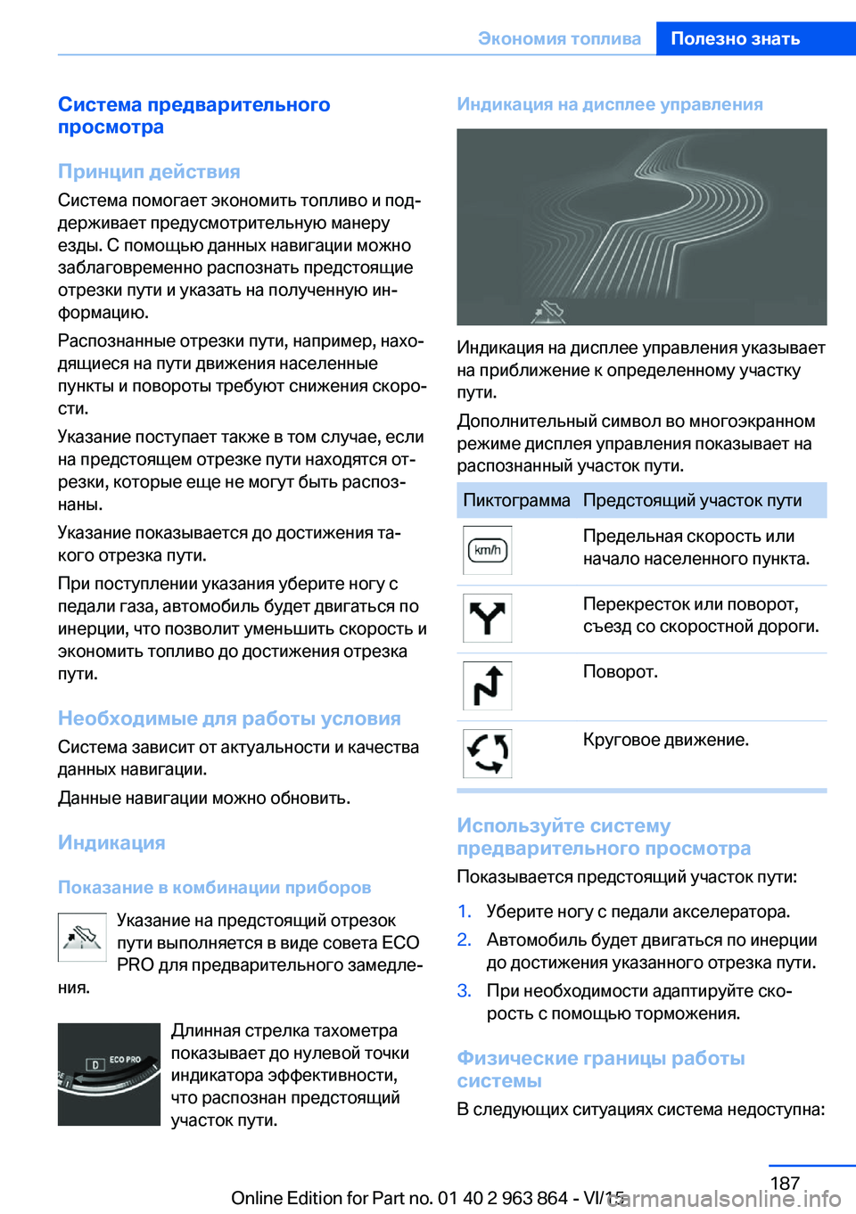 BMW 2 SERIES COUPE 2016  Руково Система предварительного
просмотра
Принцип действия
Система помогает экономить топливо и под‐
держивает п