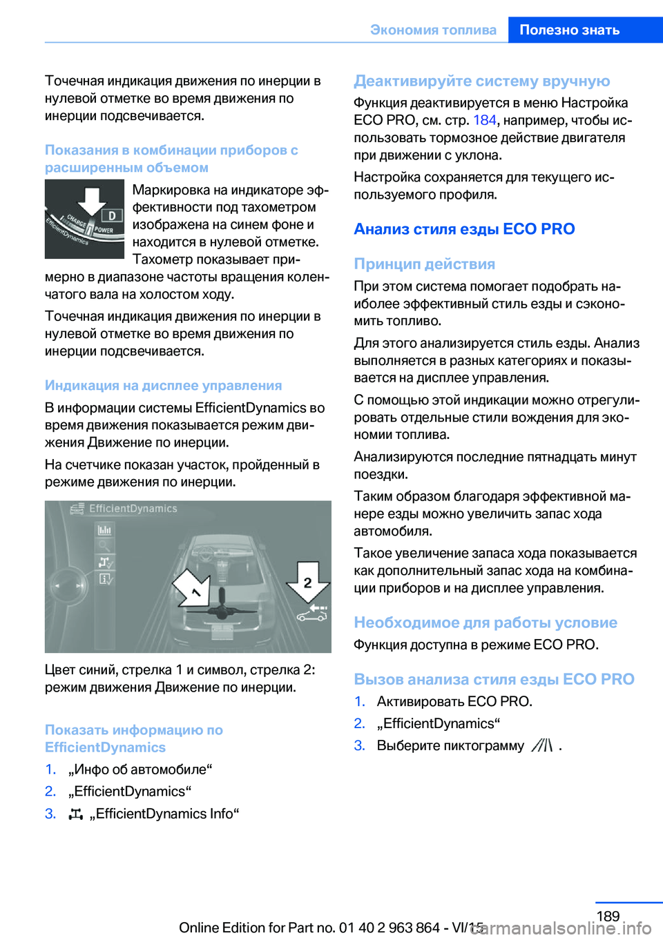 BMW 2 SERIES COUPE 2016  Руково Точечная индикация движения по инерции в
нулевой отметке во время движения по
инерции подсвечивается.
Показ