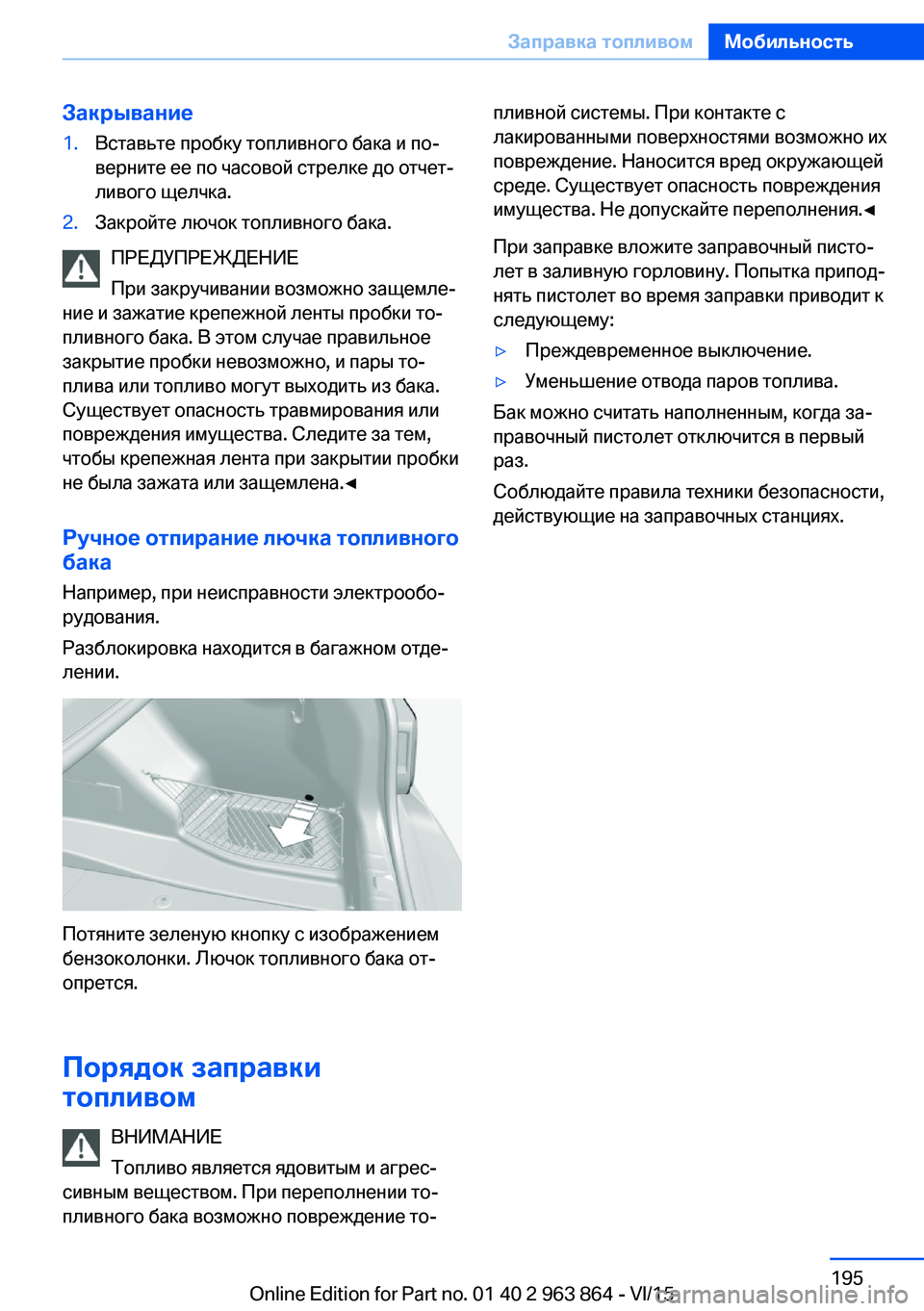 BMW 2 SERIES COUPE 2016  Руково Закрывание1.Вставьте пробку топливного бака и по‐
верните ее по часовой стрелке до отчет‐
ливого щелчка.2.За BMW 2 SERIES COUPE 2016  Руково Закрывание1.Вставьте пробку топливного бака и по‐
верните ее по часовой стрелке до отчет‐
ливого щелчка.2.За