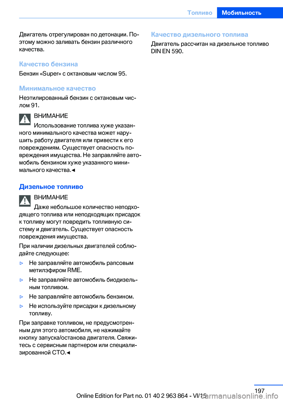 BMW 2 SERIES COUPE 2016  Руково Двигатель отрегулирован по детонации. По‐
этому можно заливать бензин различного
качества.
Качество бензин BMW 2 SERIES COUPE 2016  Руково Двигатель отрегулирован по детонации. По‐
этому можно заливать бензин различного
качества.
Качество бензин