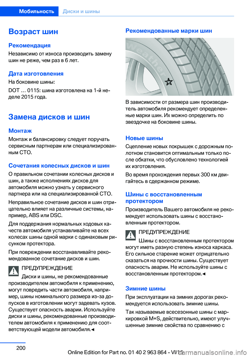 BMW 2 SERIES COUPE 2016  Руково Возраст шин
Рекомендация Независимо от износа производить замену
шин не реже, чем раз в 6 лет.
Дата изготовлен BMW 2 SERIES COUPE 2016  Руково Возраст шин
Рекомендация Независимо от износа производить замену
шин не реже, чем раз в 6 лет.
Дата изготовлен