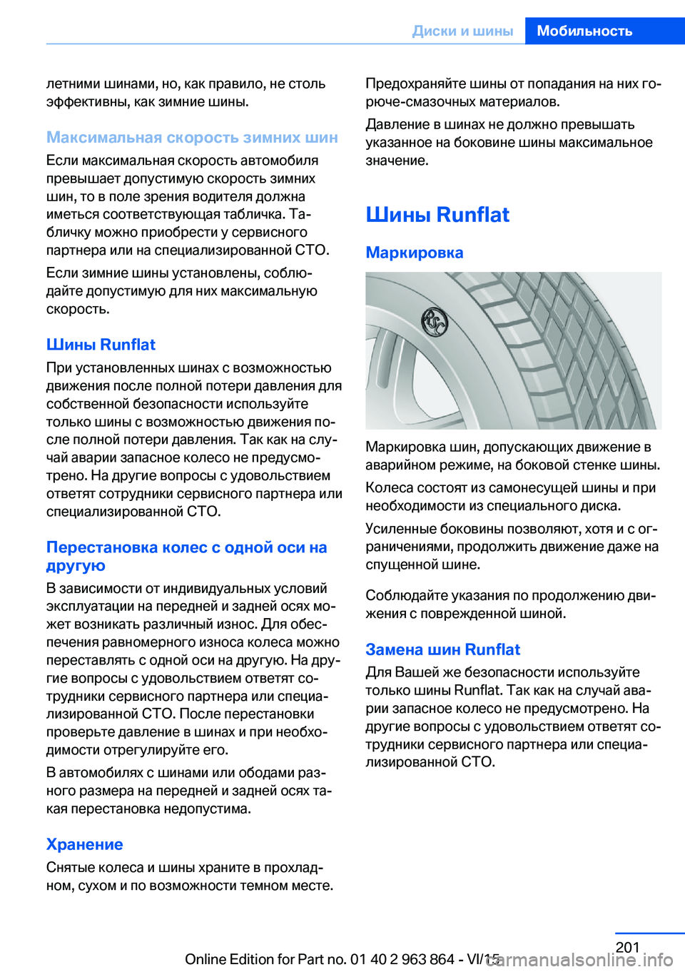 BMW 2 SERIES COUPE 2016  Руково летними шинами, но, как правило, не столь
эффективны, как зимние шины.
Максимальная скорость зимних шинЕсли ма BMW 2 SERIES COUPE 2016  Руково летними шинами, но, как правило, не столь
эффективны, как зимние шины.
Максимальная скорость зимних шинЕсли ма