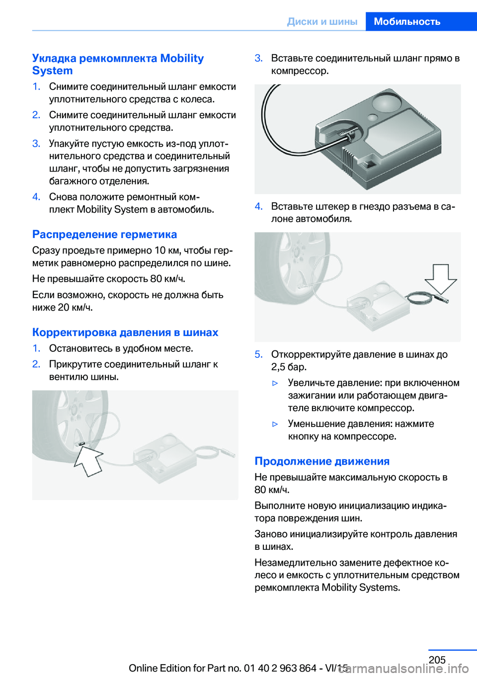 BMW 2 SERIES COUPE 2016  Руково Укладка ремкомплекта Mobility
System1.Снимите соединительный шланг емкости
уплотнительного средства с колеса.2.Сни BMW 2 SERIES COUPE 2016  Руково Укладка ремкомплекта Mobility
System1.Снимите соединительный шланг емкости
уплотнительного средства с колеса.2.Сни