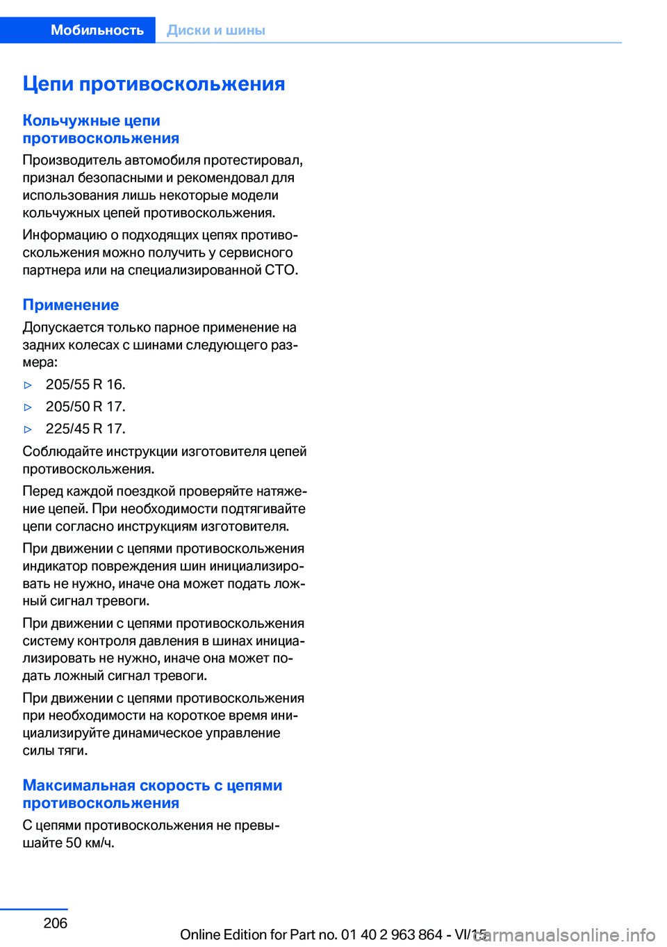 BMW 2 SERIES COUPE 2016  Руково Цепи противоскольжения
Кольчужные цепи
противоскольжения
Производитель автомобиля протестировал,
признал  BMW 2 SERIES COUPE 2016  Руково Цепи противоскольжения
Кольчужные цепи
противоскольжения
Производитель автомобиля протестировал,
признал