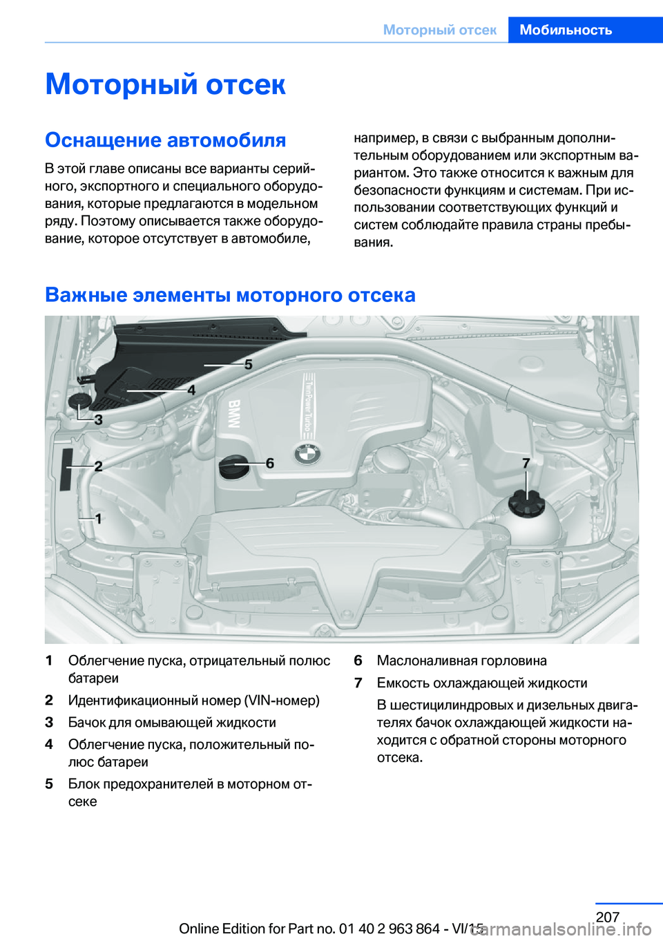 BMW 2 SERIES COUPE 2016  Руково Моторный отсекОснащение автомобиля
В этой главе описаны все варианты серий‐
ного, экспортного и специально BMW 2 SERIES COUPE 2016  Руково Моторный отсекОснащение автомобиля
В этой главе описаны все варианты серий‐
ного, экспортного и специально