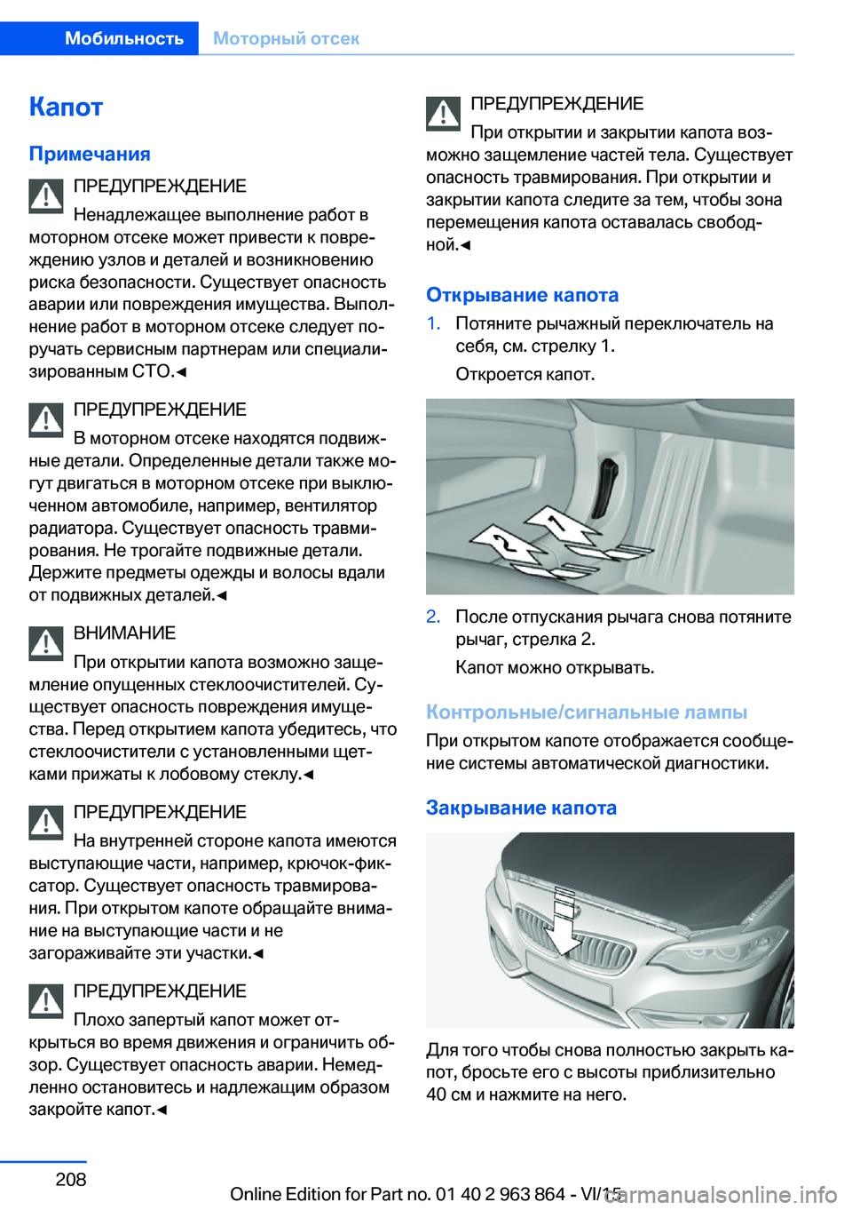 BMW 2 SERIES COUPE 2016  Руково Капот
Примечания ПРЕДУПРЕЖДЕНИЕ
Ненадлежащее выполнение работ в
моторном отсеке может привести к повре‐
жд BMW 2 SERIES COUPE 2016  Руково Капот
Примечания ПРЕДУПРЕЖДЕНИЕ
Ненадлежащее выполнение работ в
моторном отсеке может привести к повре‐
жд