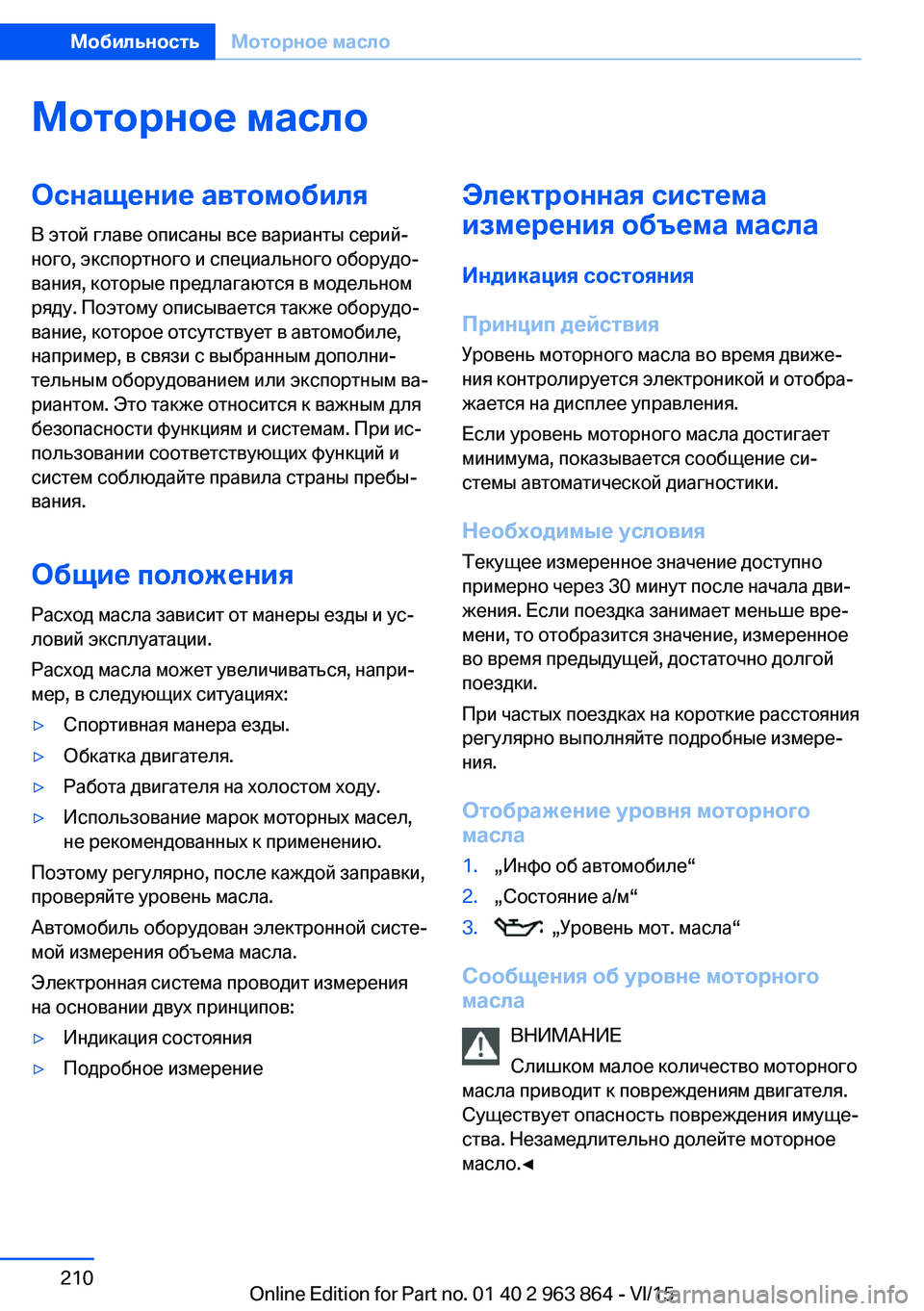 BMW 2 SERIES COUPE 2016  Руково Моторное маслоОснащение автомобиля
В этой главе описаны все варианты серий‐
ного, экспортного и специально BMW 2 SERIES COUPE 2016  Руково Моторное маслоОснащение автомобиля
В этой главе описаны все варианты серий‐
ного, экспортного и специально