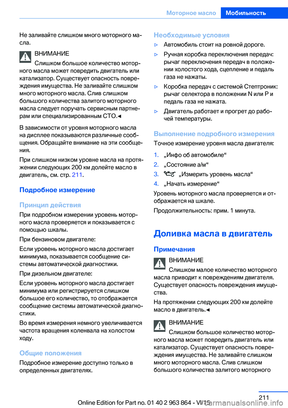 BMW 2 SERIES COUPE 2016  Руково Не заливайте слишком много моторного ма‐
сла.
ВНИМАНИЕ
Слишком большое количество мотор‐
ного масла может п