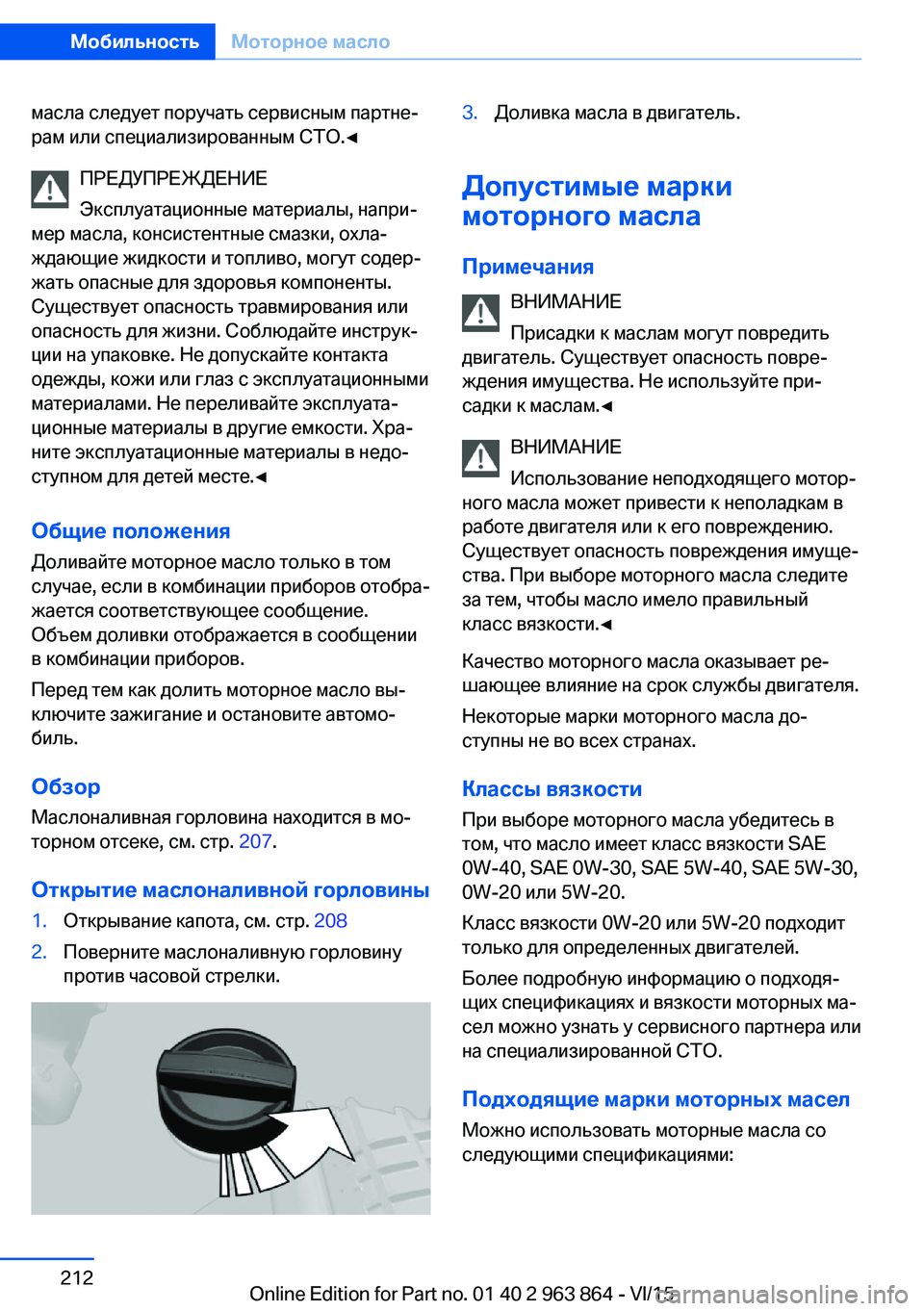 BMW 2 SERIES COUPE 2016  Руково масла следует поручать сервисным партне‐
рам или специализированным СТО.◀
ПРЕДУПРЕЖДЕНИЕ
Эксплуатационны