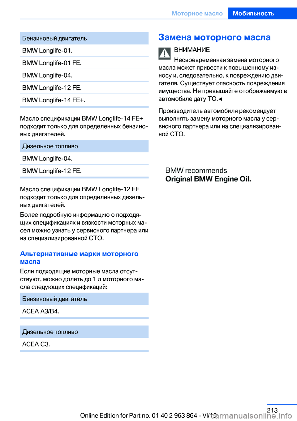 BMW 2 SERIES COUPE 2016  Руково Бензиновый двигательBMW Longlife-01.BMW Longlife-01 FE.BMW Longlife-04.BMW Longlife-12 FE.BMW Longlife-14 FE+.
Масло спецификации BMW Longlife-14 FE+
подходи