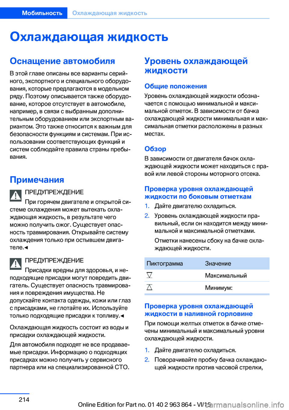 BMW 2 SERIES COUPE 2016  Руково Охлаждающая жидкостьОснащение автомобиляВ этой главе описаны все варианты серий‐
ного, экспортного и специ