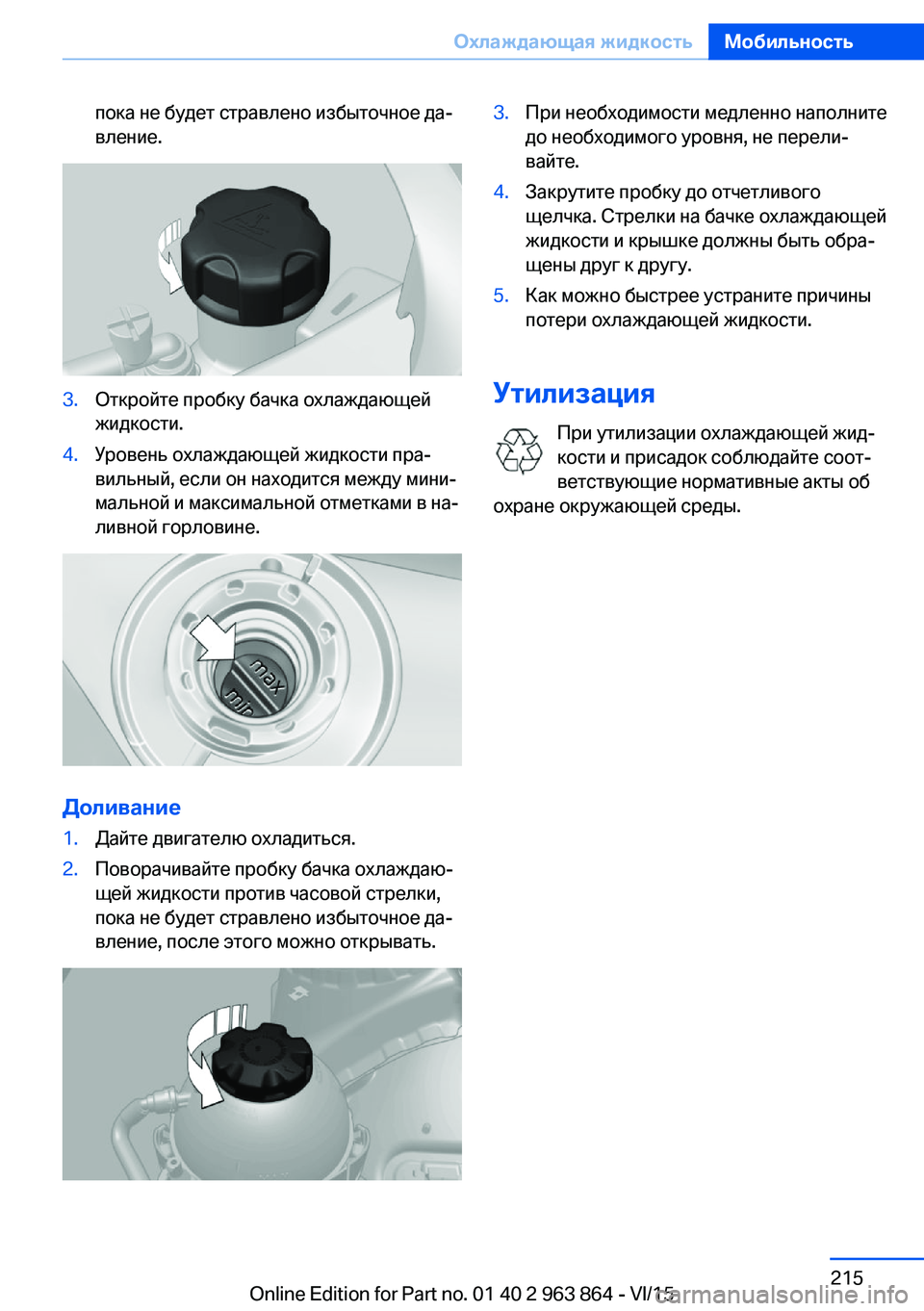 BMW 2 SERIES COUPE 2016  Руково пока не будет стравлено избыточное да‐
вление.3.Откройте пробку бачка охлаждающей
жидкости.4.Уровень охлажда