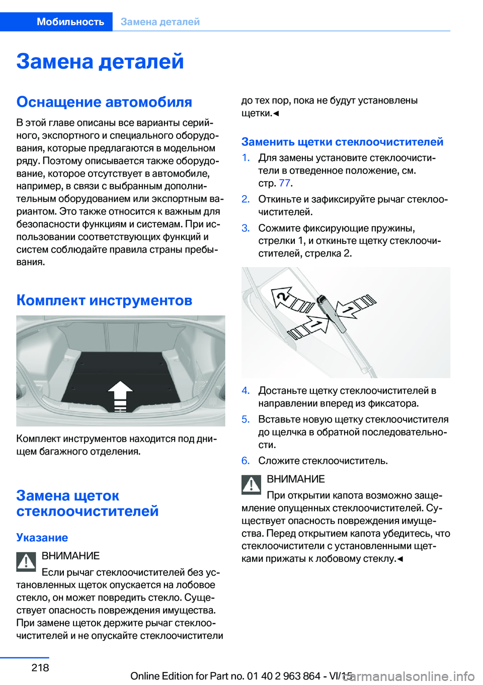 BMW 2 SERIES COUPE 2016  Руково Замена деталейОснащение автомобиля
В этой главе описаны все варианты серий‐
ного, экспортного и специально