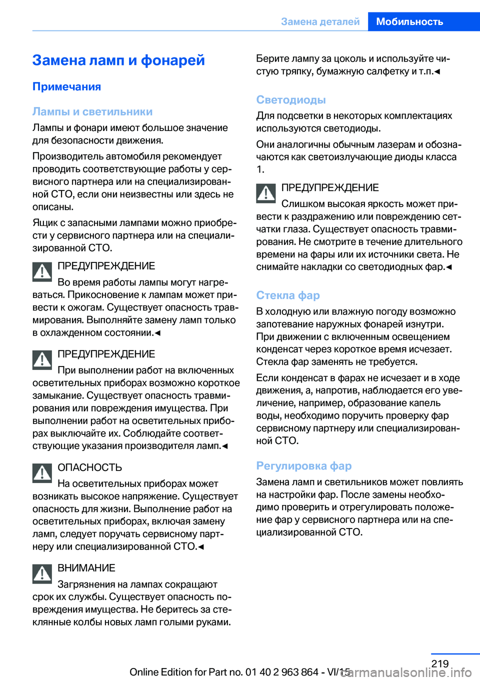 BMW 2 SERIES COUPE 2016  Руково Замена ламп и фонарейПримечания
Лампы и светильники Лампы и фонари имеют большое значение
для безопасности 