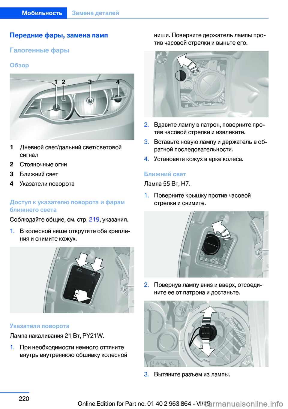 BMW 2 SERIES COUPE 2016  Руково Передние фары, замена ламп
Галогенные фары
Обзор1Дневной свет/дальний свет/световой
сигнал2Стояночные огни3Б