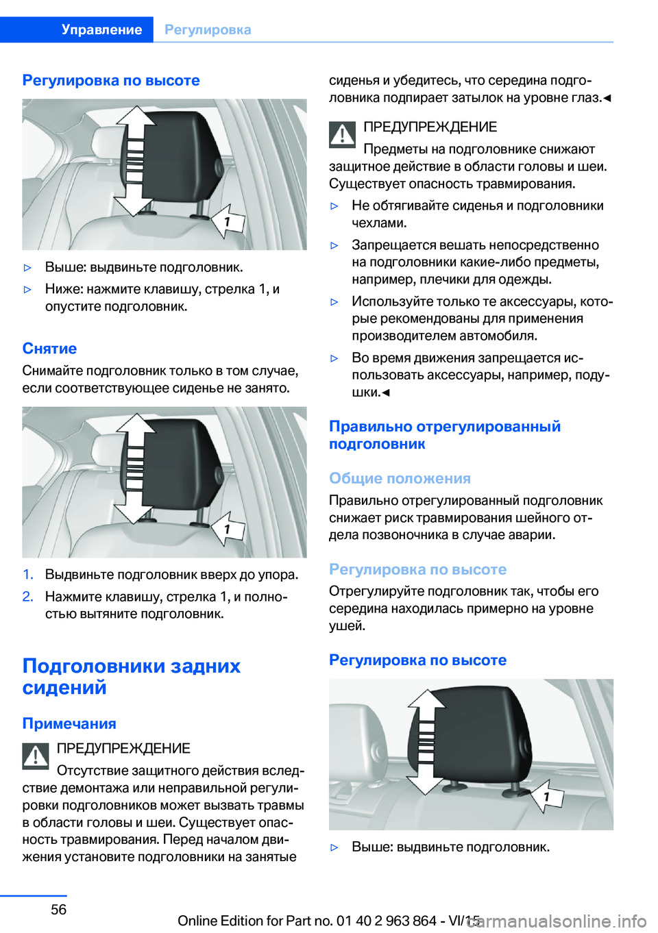 BMW 2 SERIES COUPE 2016  Руково Регулировка по высоте▷Выше: выдвиньте подголовник.▷Ниже: нажмите клавишу, стрелка 1, и
опустите подголовник.