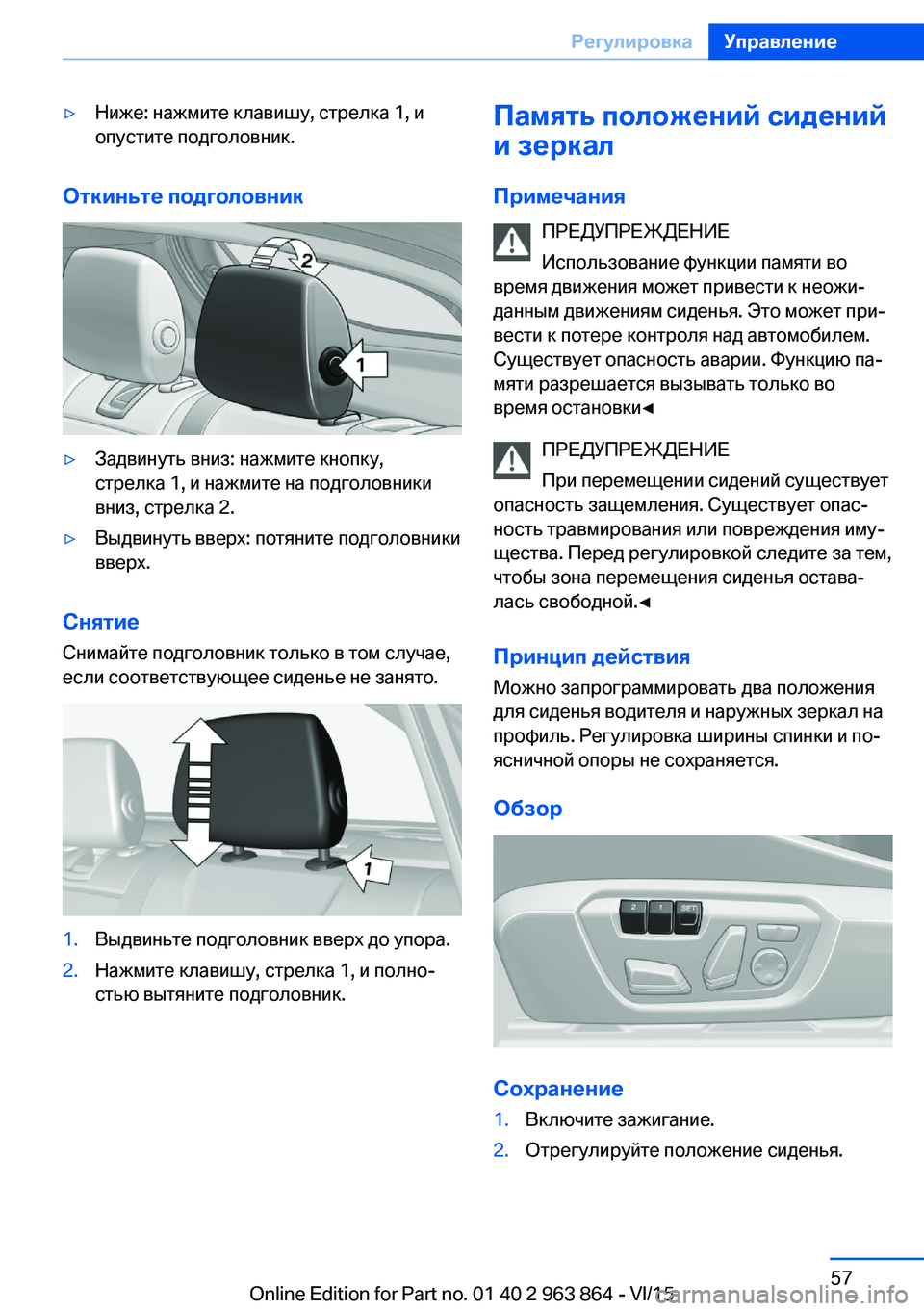 BMW 2 SERIES COUPE 2016  Руково ▷Ниже: нажмите клавишу, стрелка 1, и
опустите подголовник.
Откиньте подголовник
▷Задвинуть вниз: нажмите кно