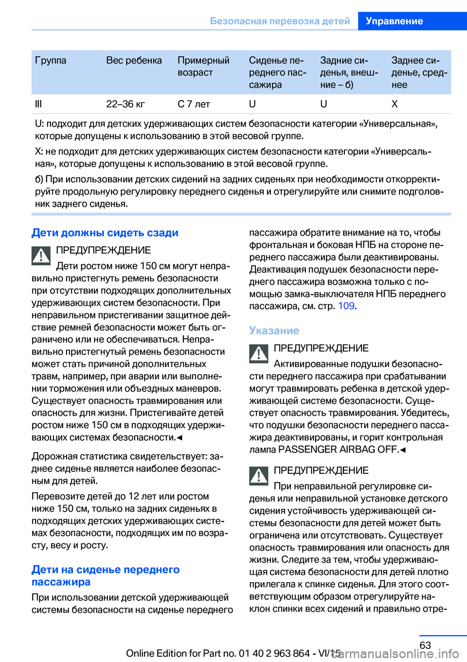 BMW 2 SERIES COUPE 2016  Руково ГруппаВес ребенкаПримерный
возрастСиденье пе‐
реднего пас‐
сажираЗадние си‐
денья, внеш‐
ние – б)Заднее с