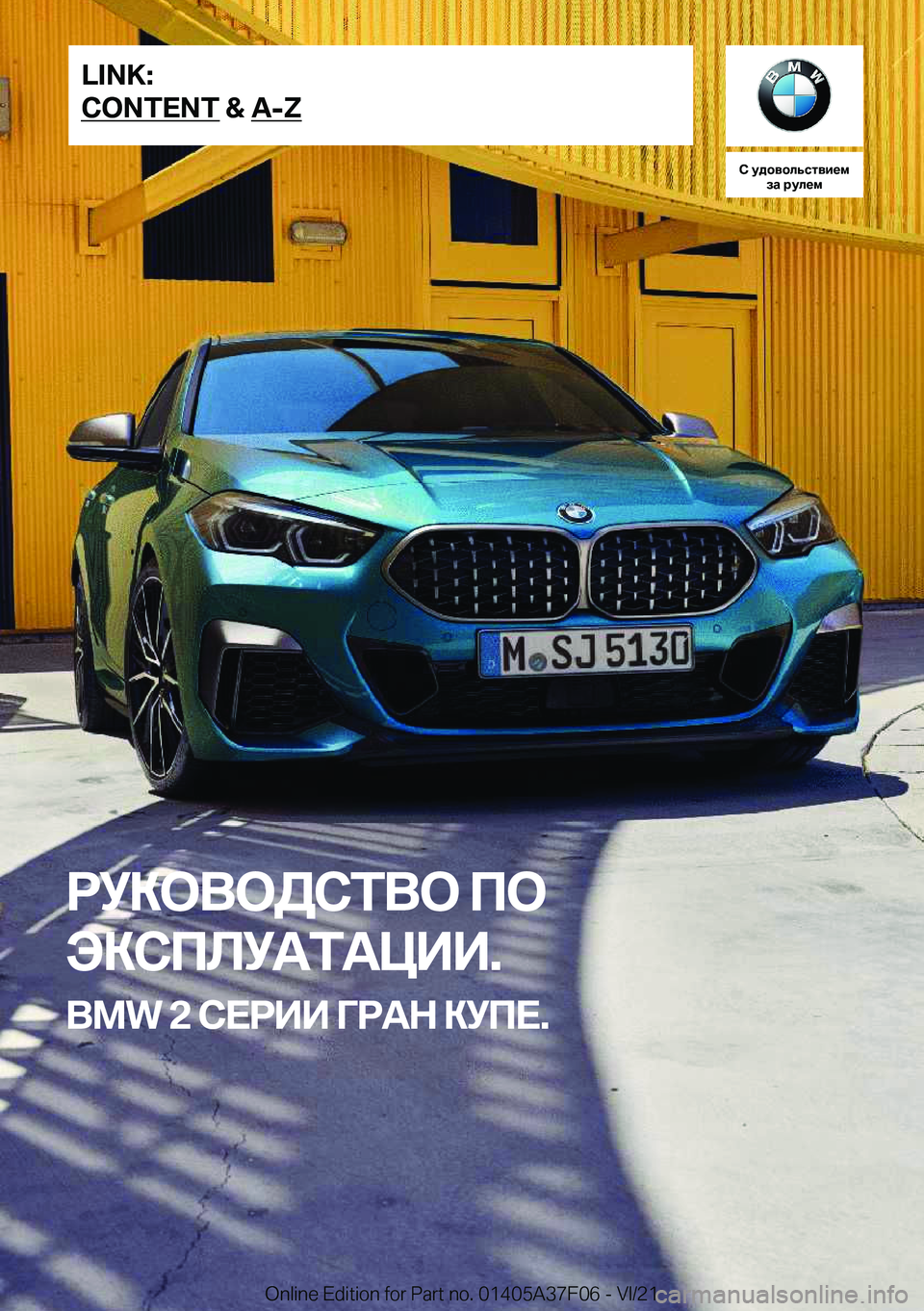 BMW 2 SERIES GRAN COUPE 2022  Руково 