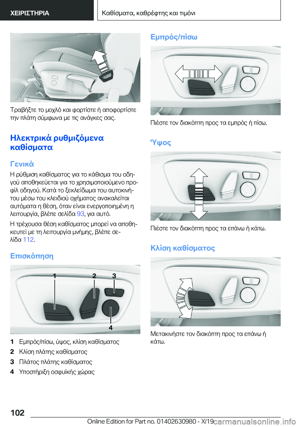 BMW 2 SERIES GRAN COUPE 2020  ΟΔΗΓΌΣ ΧΡΉΣΗΣ (in Greek) fdstpagw�gb�_bj^o�]s\�ibdgRfgw�p�scbibdgRfgw
gy`�c^ngy�fp_il`s�_w�g\e�s`nu]we�fse�.
Z^w]gd\]n�dhz_\xo_