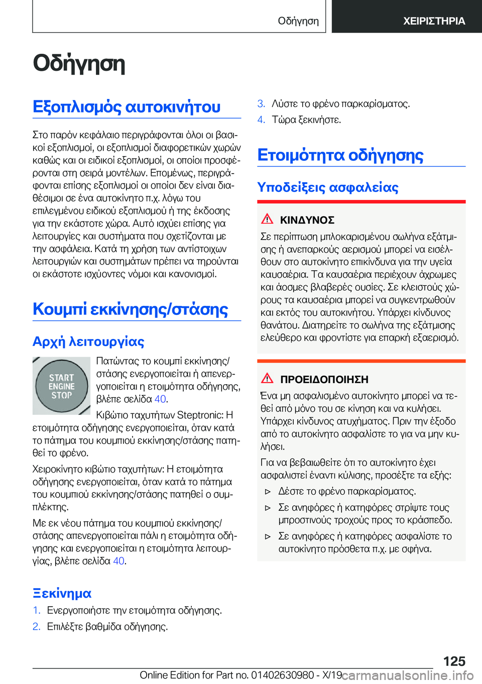 BMW 2 SERIES GRAN COUPE 2020  ΟΔΗΓΌΣ ΧΡΉΣΗΣ (in Greek) bvpuyfyXabc^\f_oe�shgb]\`pgbh
egb�csdo`�]win^s\b�cwd\udnib`gs\�o^b\�b\�tsf\j
]bR�wabc^\f_bR�,�b\�wabc^