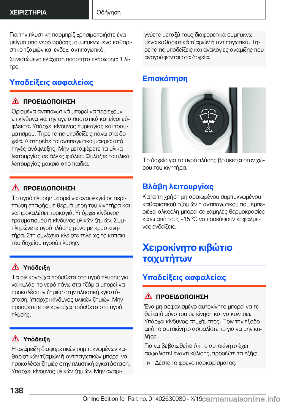 BMW 2 SERIES GRAN COUPE 2020  ΟΔΗΓΌΣ ΧΡΉΣΗΣ (in Greek) V\s�gy`�c^hfg\]p�csd_cdRx�jdyf\_bcb\pfgw�o`s
_wRu_s�sco�`wdo�tdpfye�,�fh_ch]`l_o`b�]szsd\j
fg\]o�gxs_\