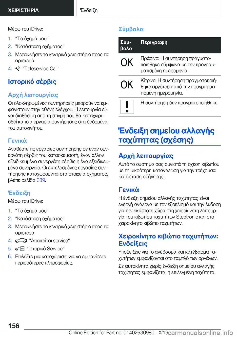 BMW 2 SERIES GRAN COUPE 2020  ΟΔΗΓΌΣ ΧΡΉΣΗΣ (in Greek) @ofl�gbh��i�D�r�i�v�e�:�1�.�fb�ojy_n�_bh��2�.�>sgnfgsfy�bjp_sgbe��3�.@wgs]\`pfgw�gb�]w`gd\]o�jw\d\fgpd\b�cdbe�gs

