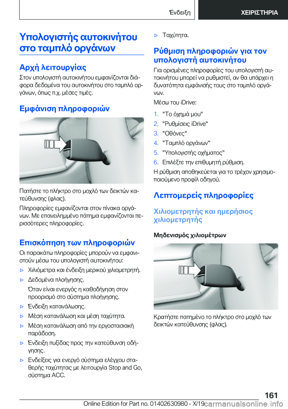 BMW 2 SERIES GRAN COUPE 2020  ΟΔΗΓΌΣ ΧΡΉΣΗΣ (in Greek) gcb^bu\fgpe�shgb]\`pgbh
fgb�gs_c^o�bdun`l`
Tdjp�^w\gbhduRse egb`�hcb^bu\fgp�shgb]\`pgbh�w_is`Rxb`gs\�