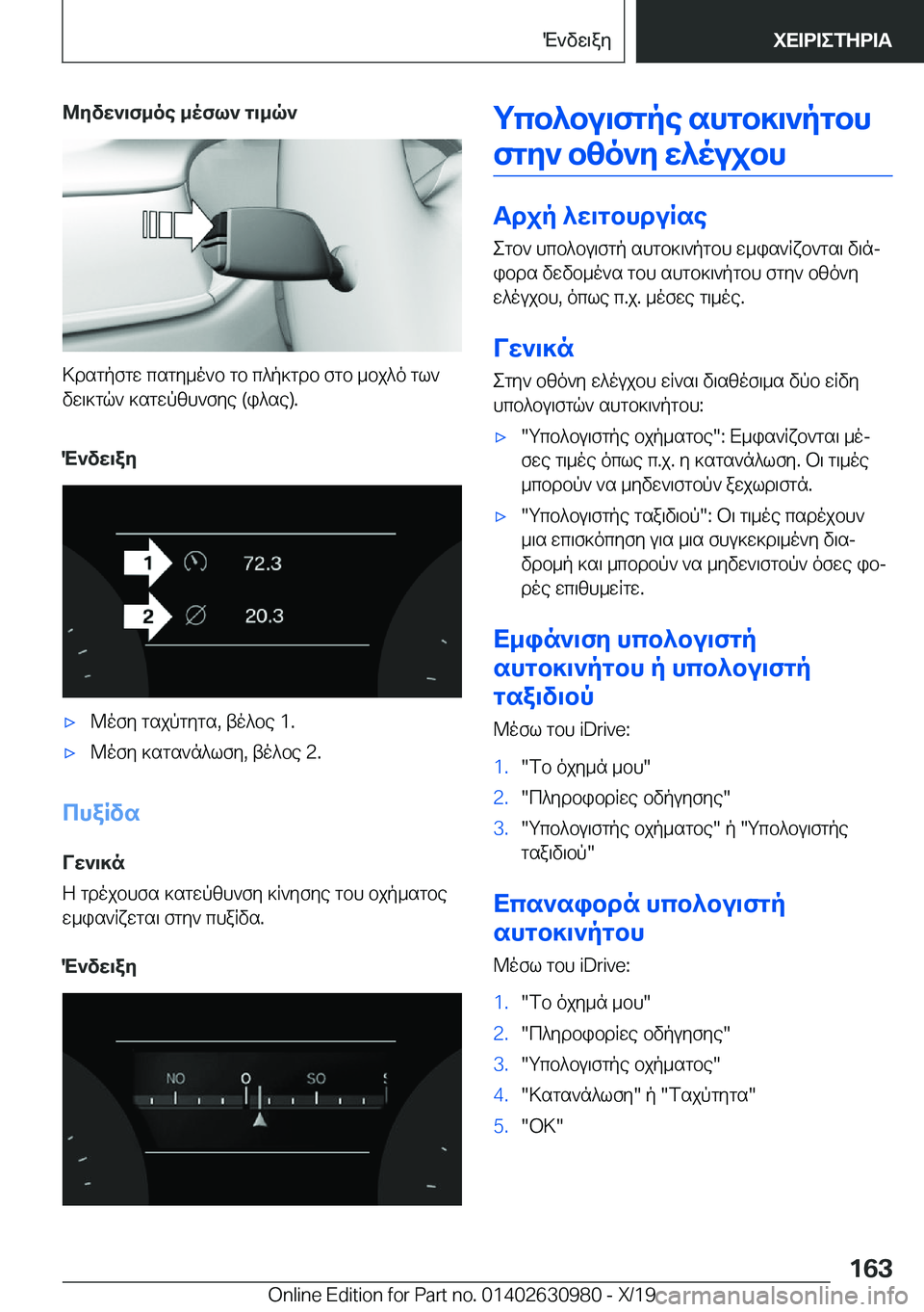 BMW 2 SERIES GRAN COUPE 2020  ΟΔΗΓΌΣ ΧΡΉΣΗΣ (in Greek) @yvw`\f_oe�_ofl`�g\_q`
>dsgpfgw�csgy_o`b�gb�c^p]gdb�fgb�_bj^o�gl`
vw\]gq`�]sgwpzh`fye��(i^se�)�.
M`vw\ay
