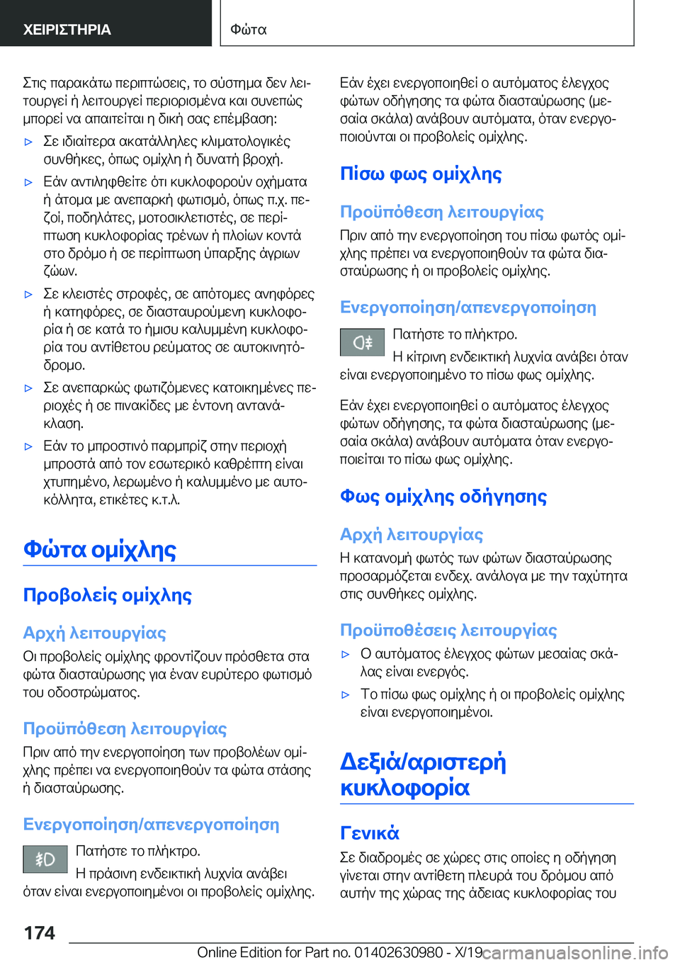 BMW 2 SERIES GRAN COUPE 2020  ΟΔΗΓΌΣ ΧΡΉΣΗΣ (in Greek) eg\e�csds]ngl�cwd\cgqfw\e�,�gb�fpfgy_s�vw`�^w\j
gbhduwR�p�^w\gbhduwR�cwd\bd\f_o`s�]s\�fh`wcqe
_cbdwR�`