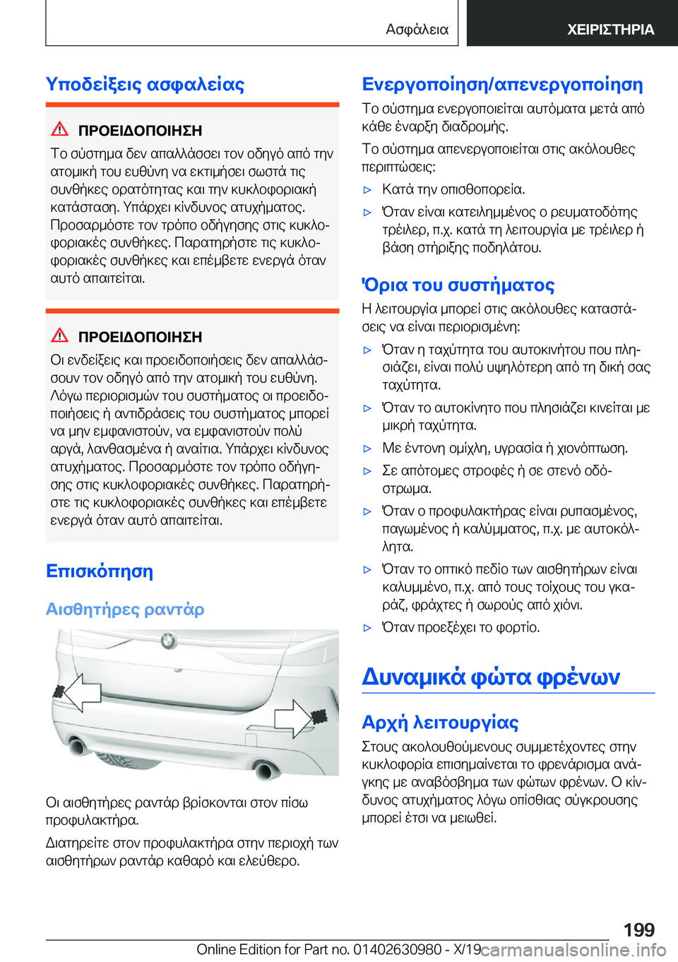 BMW 2 SERIES GRAN COUPE 2020  ΟΔΗΓΌΣ ΧΡΉΣΗΣ (in Greek) gcbvwRaw\e�sfis^wRse
cdbX=Wbcb=ZeZ
fb�fpfgy_s�vw`�scs^^nffw\�gb`�bvyuo�sco�gy`
sgb_\]p�gbh�whzp`y�`s�