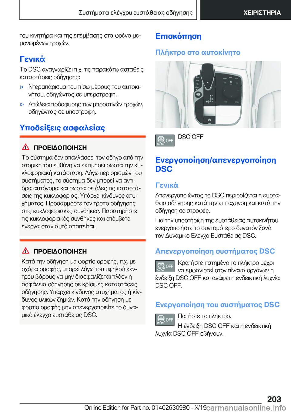 BMW 2 SERIES GRAN COUPE 2020  ΟΔΗΓΌΣ ΧΡΉΣΗΣ (in Greek) gbh�]\`ygpds�]s\�gye�wco_tsfye�fgs�ido`s�_wj_b`l_o`l`�gdbjq`�.
Vw`\]n fb��D�S�C�s`su`ldRxw\�c�.j�.�g\e�csds
