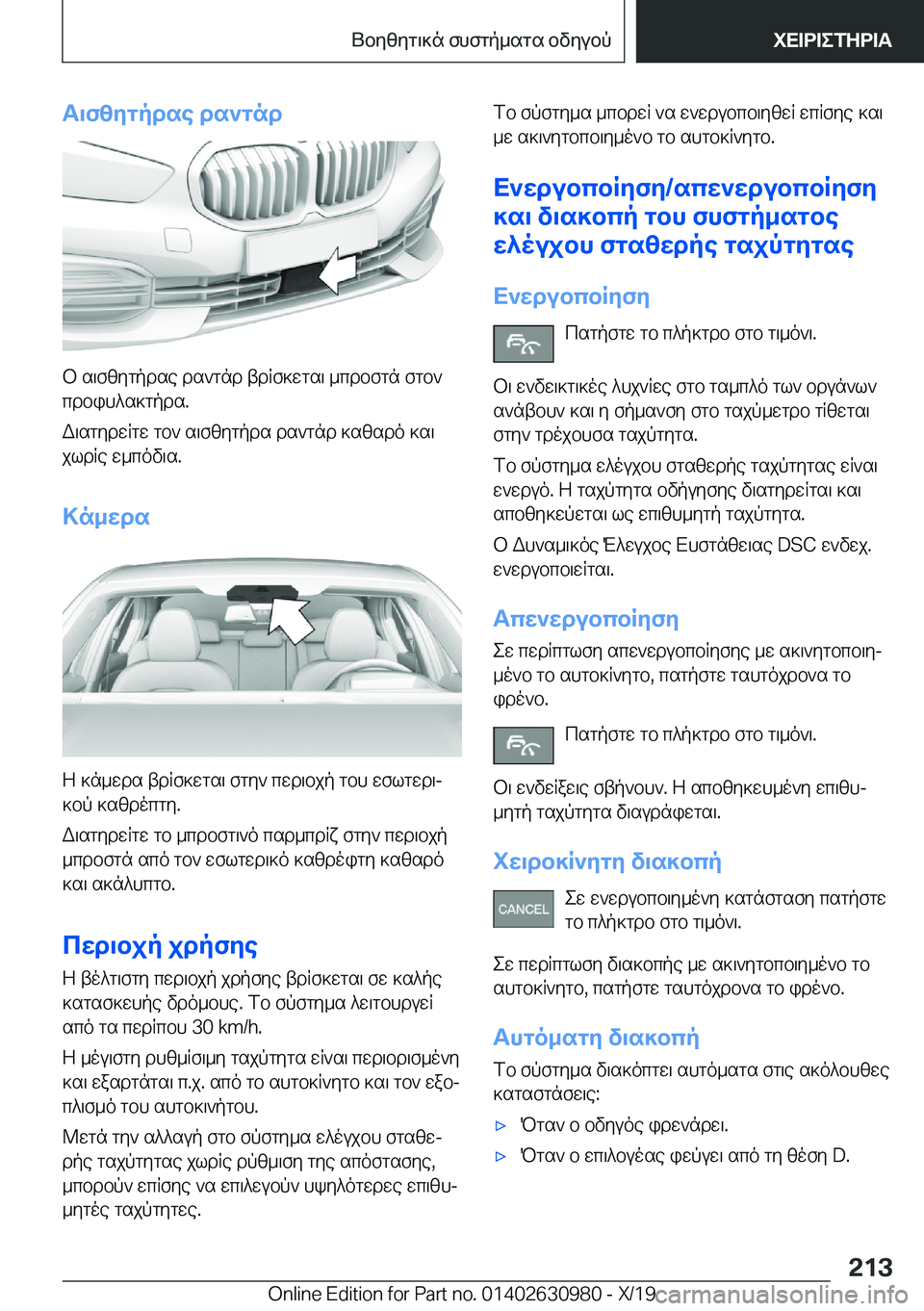 BMW 2 SERIES GRAN COUPE 2020  ΟΔΗΓΌΣ ΧΡΉΣΗΣ (in Greek) T\fzygpdse�ds`gnd
b�s\fzygpdse�ds`gnd�tdRf]wgs\�_cdbfgn�fgb`cdbih^s]gpds�.
W\sgydwRgw�gb`�s\fzygpds�ds