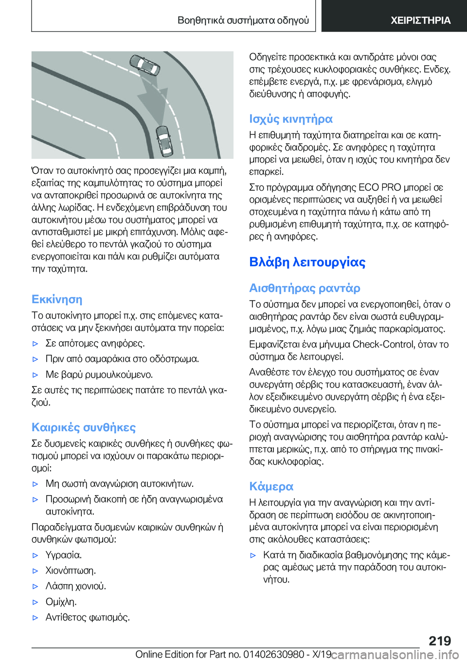 BMW 2 SERIES GRAN COUPE 2020  ΟΔΗΓΌΣ ΧΡΉΣΗΣ (in Greek) Pgs`�gb�shgb]R`ygo�fse�cdbfwuuRxw\�_\s�]s_cp�,
was\gRse�gye�]s_ch^ogygse�gb�fpfgy_s�_cbdwR
`s�s`gscb]d