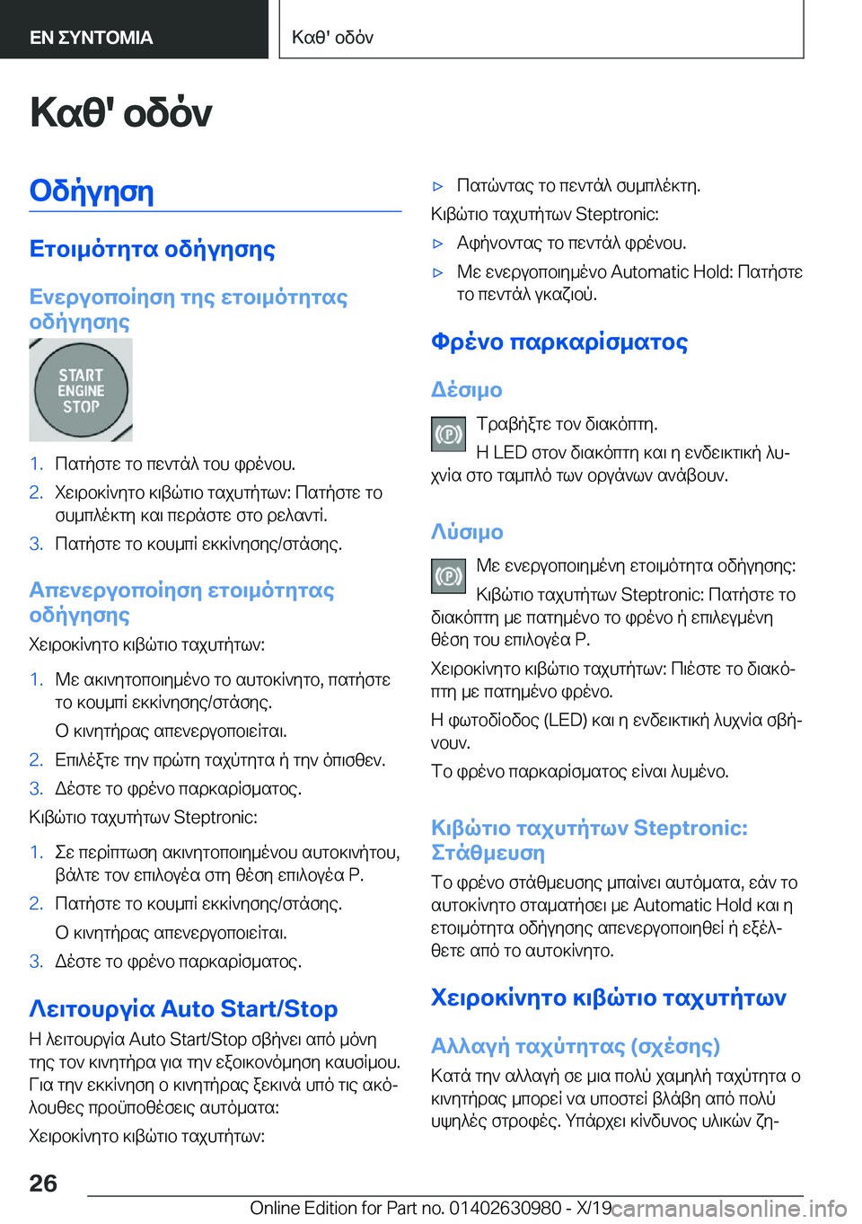 BMW 2 SERIES GRAN COUPE 2020  ΟΔΗΓΌΣ ΧΡΉΣΗΣ (in Greek) >sz�'�bvo`bvpuyfy
Xgb\_ogygs�bvpuyfye
X`wdubcbRyfy�gye�wgb\_ogygse
bvpuyfye
�1�.csgpfgw�gb�cw`gn^�gbh�i