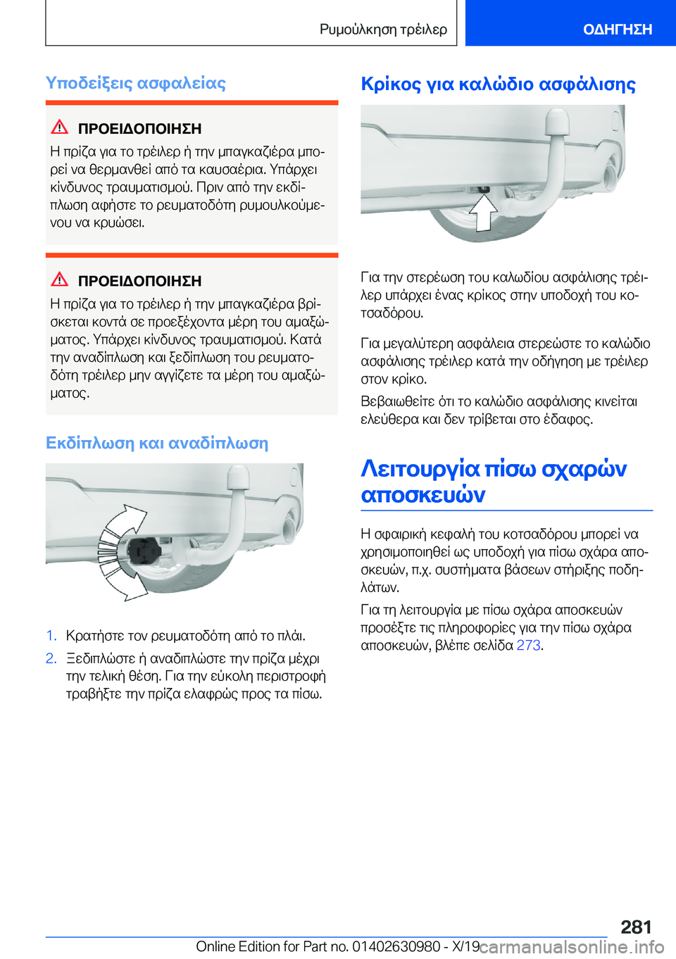 BMW 2 SERIES GRAN COUPE 2020  ΟΔΗΓΌΣ ΧΡΉΣΗΣ (in Greek) gcbvwRaw\e�sfis^wRse
cdbX=Wbcb=ZeZ
Z�cdRxs�u\s�gb�gdo\^wd�p�gy`�_csu]sx\ods�_cbj dwR�`s�zwd_s`zwR�sco�