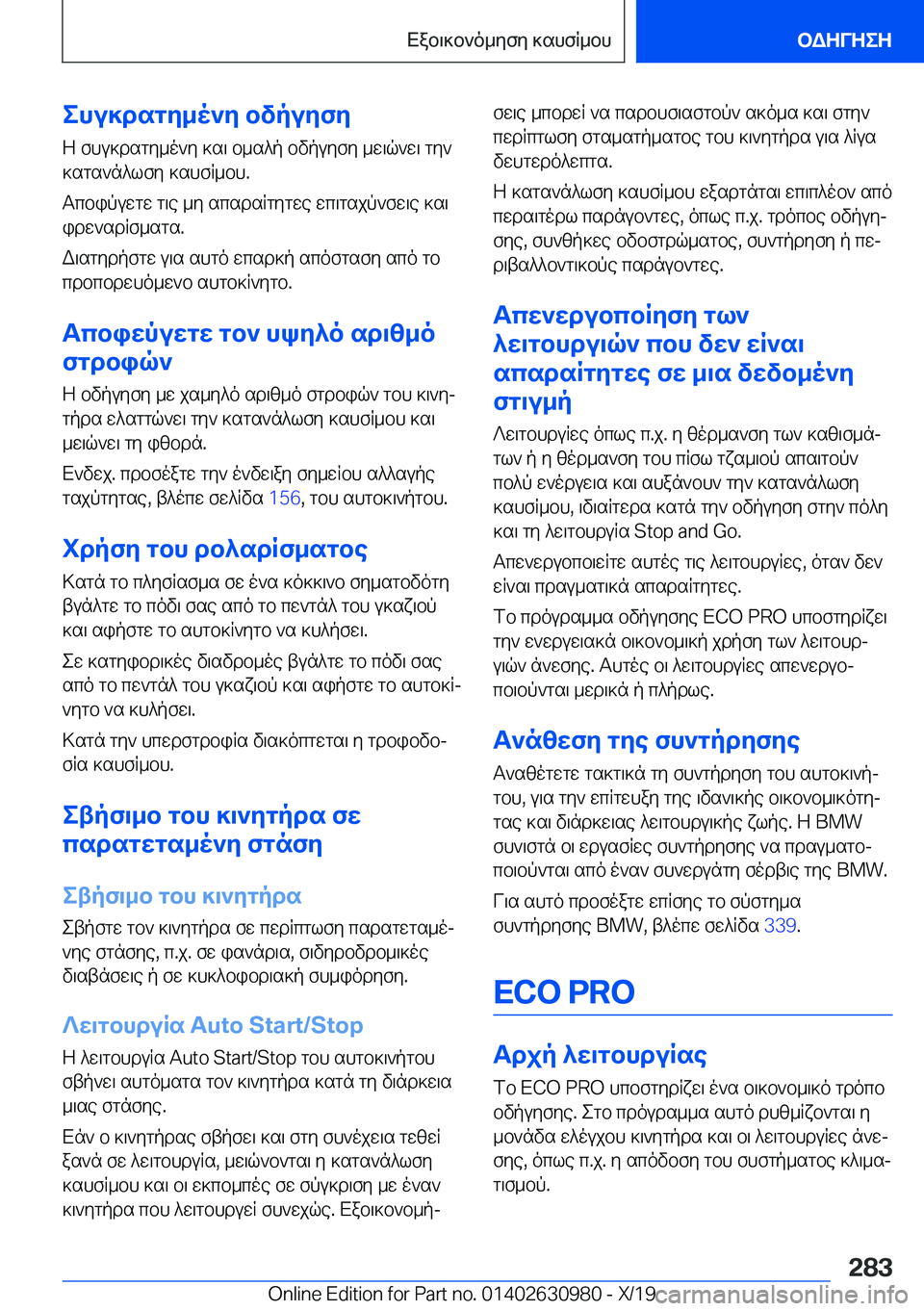 BMW 2 SERIES GRAN COUPE 2020  ΟΔΗΓΌΣ ΧΡΉΣΗΣ (in Greek) ehu]dsgy_o`y�bvpuyfy
Z�fhu]dsgy_o`y�]s\�b_s^p�bvpuyfy�_w\q`w\�gy`
]sgs`n^lfy�]shfR_bh�.
Tcbipuwgw�g\e�
