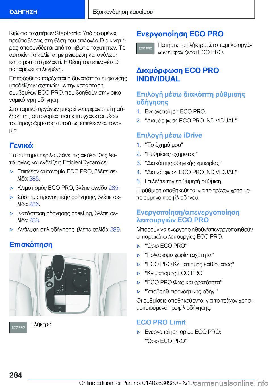 BMW 2 SERIES GRAN COUPE 2020  ΟΔΗΓΌΣ ΧΡΉΣΗΣ (in Greek) >\tqg\b�gsjhgpgl`��S�t�e�p�t�r�o�n�i�c�:�gco�bd\f_o`wecdbncbzofw\e�fgy�zofy�gbh�wc\^buos��D�b�]\`ygpj
dse�scbfh`