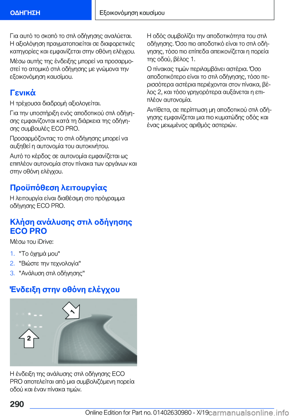 BMW 2 SERIES GRAN COUPE 2020  ΟΔΗΓΌΣ ΧΡΉΣΗΣ (in Greek) V\s�shgo�gb�f]bco�gb�fg\^�bvpuyfye�s`s^pwgs\�.
Z�sa\b^ouyfy�cdsu_sgbcb\wRgs\�fw�v\sibdwg\]oe ]sgyubdRw