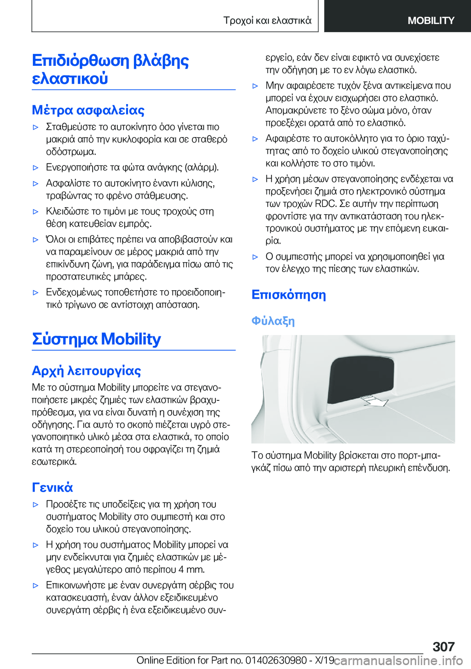 BMW 2 SERIES GRAN COUPE 2020  ΟΔΗΓΌΣ ΧΡΉΣΗΣ (in Greek) Xc\v\odzlfy�t^ntyew^sfg\]bp
@ogds�sfis^wRse
'xegsz_wpfgw�gb�shgb]R`ygb�ofb�uR`wgs\�c\b
_s]d\n�sco�gy