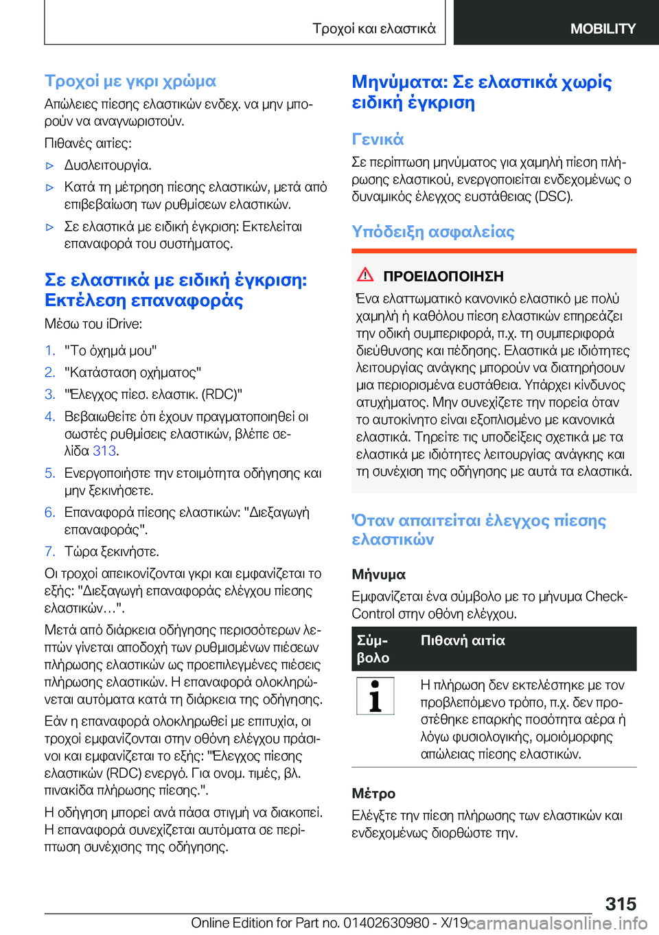 BMW 2 SERIES GRAN COUPE 2020  ΟΔΗΓΌΣ ΧΡΉΣΗΣ (in Greek) fdbjbR�_w�u]d\�jdq_s
Tcq^w\we�cRwfye�w^sfg\]q`�w`vwj�.�`s�_y`�_cbj dbp`�`s�s`su`ld\fgbp`�.
c\zs`oe�s\gR