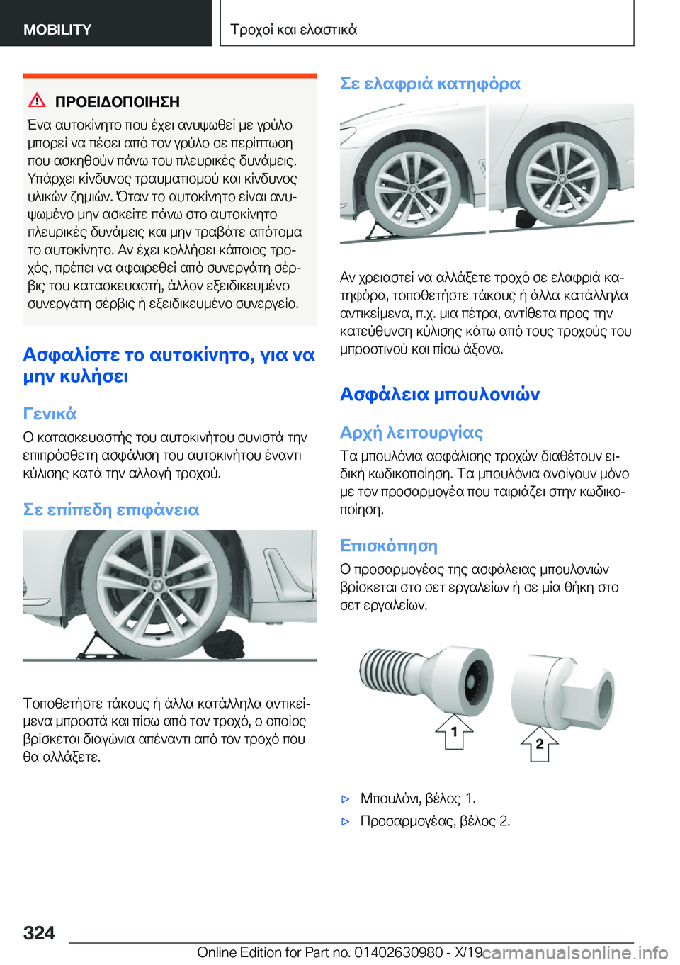 BMW 2 SERIES GRAN COUPE 2020  ΟΔΗΓΌΣ ΧΡΉΣΗΣ (in Greek) cdbX=Wbcb=ZeZ
M`s�shgb]R`ygb�cbh�ojw\�s`hklzwR�_w�udp^b _cbdwR�`s�cofw\�sco�gb`�udp^b�fw�cwdRcglfycbh