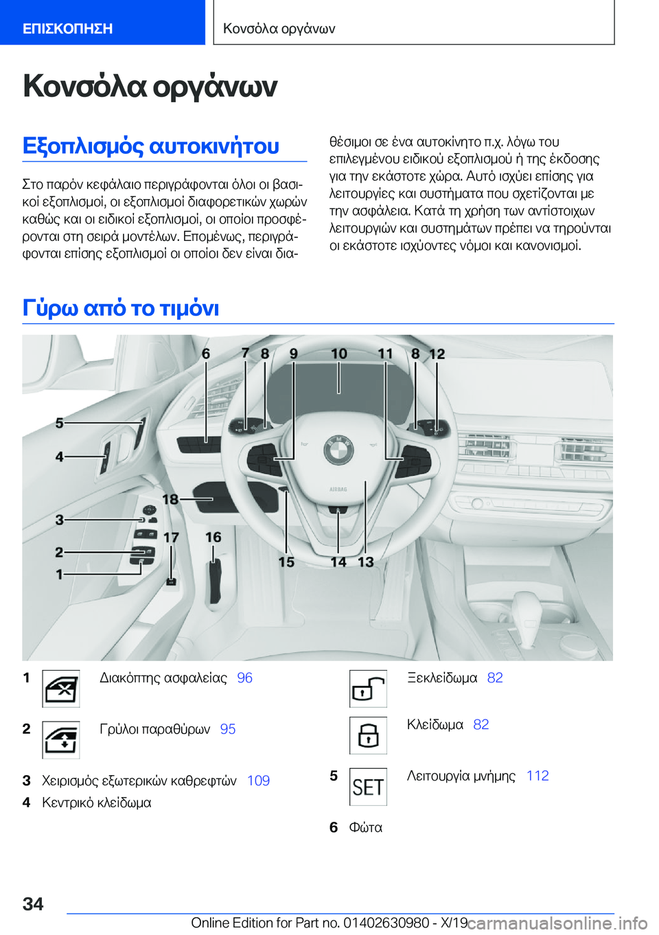 BMW 2 SERIES GRAN COUPE 2020  ΟΔΗΓΌΣ ΧΡΉΣΗΣ (in Greek) >b`fo^s�bdun`l`Xabc^\f_oe�shgb]\`pgbh
egb�csdo`�]win^s\b�cwd\udnib`gs\�o^b\�b\�tsf\j
]bR�wabc^\f_bR�,�