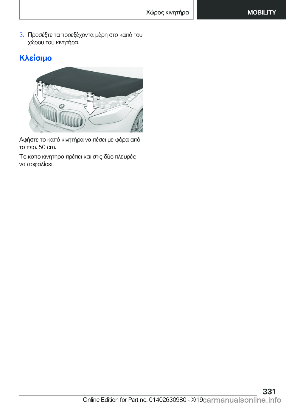 BMW 2 SERIES GRAN COUPE 2020  ΟΔΗΓΌΣ ΧΡΉΣΗΣ (in Greek) �3�.cdbfoagw�gs�cdbwaojb`gs�_ody�fgb�]sco�gbh
jqdbh�gbh�]\`ygpds�.
>^wRf\_b
Tipfgw�gb�]sco�]\`ygpds�`s�c