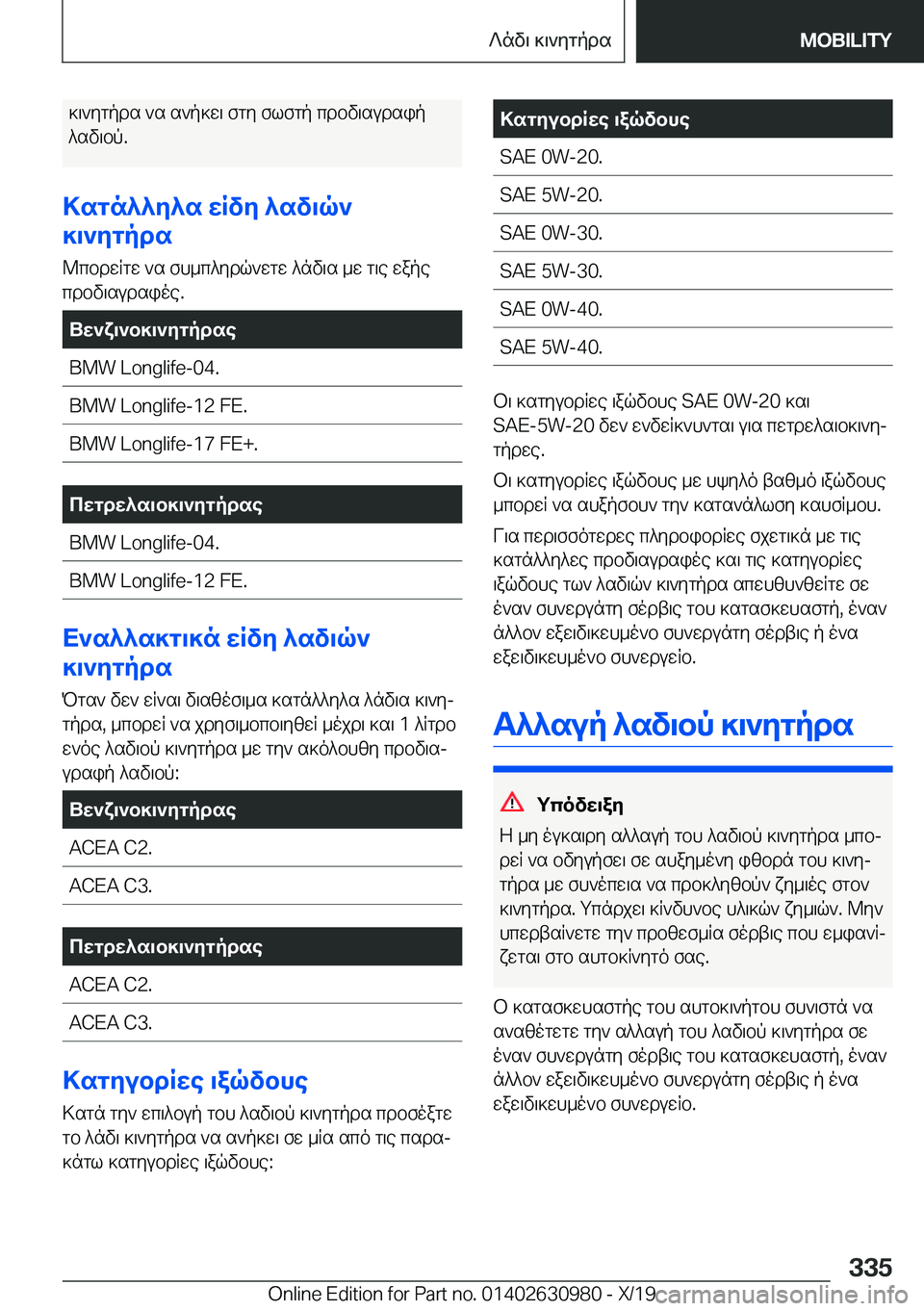 BMW 2 SERIES GRAN COUPE 2020  ΟΔΗΓΌΣ ΧΡΉΣΗΣ (in Greek) ]\`ygpds�`s�s`p]w\�fgy�flfgp�cdbv\sudsip^sv\bp�.
>sgn^^y^s�wRvy�^sv\q`
]\`ygpds
@cbdwRgw�`s�fh_c^ydq`w