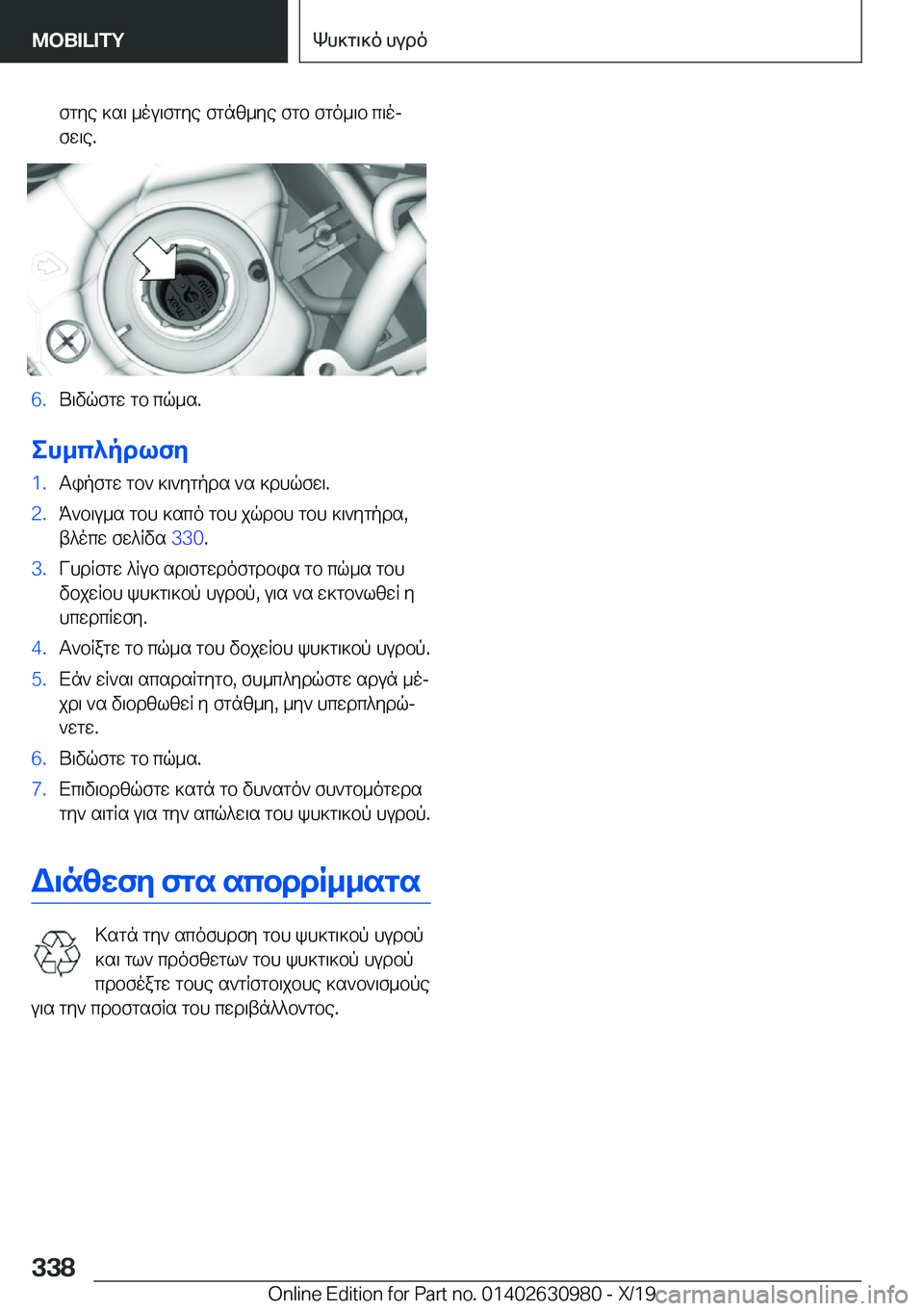 BMW 2 SERIES GRAN COUPE 2020  ΟΔΗΓΌΣ ΧΡΉΣΗΣ (in Greek) fgye�]s\�_ou\fgye�fgnz_ye�fgb�fgo_\b�c\oj
fw\e�.�6�.U\vqfgw�gb�cq_s�.
eh_c^pdlfy
�1�.Tipfgw�gb`�]\`ygpds�`s�