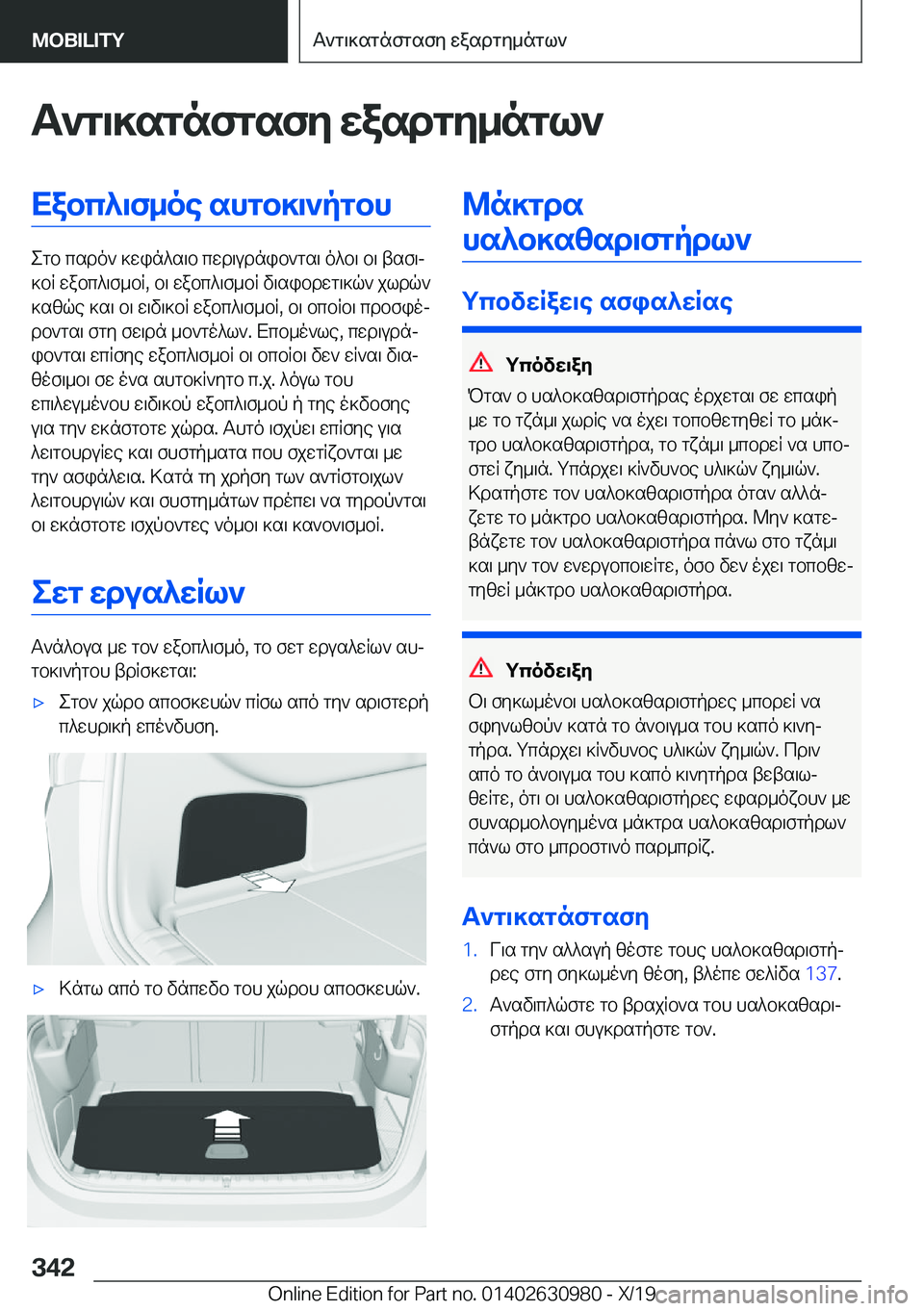 BMW 2 SERIES GRAN COUPE 2020  ΟΔΗΓΌΣ ΧΡΉΣΗΣ (in Greek) T`g\]sgnfgsfy�wasdgy_ngl`Xabc^\f_oe�shgb]\`pgbh
egb�csdo`�]win^s\b�cwd\udnib`gs\�o^b\�b\�tsf\j
]bR�wa