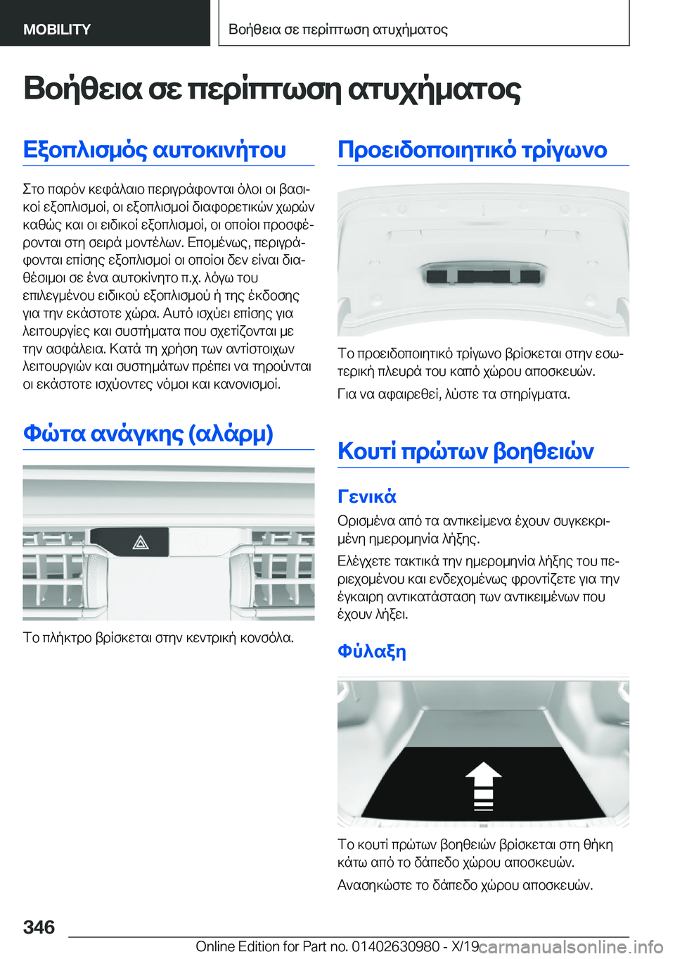 BMW 2 SERIES GRAN COUPE 2020  ΟΔΗΓΌΣ ΧΡΉΣΗΣ (in Greek) Ubpzw\s�fw�cwdRcglfy�sghjp_sgbeXabc^\f_oe�shgb]\`pgbh
egb�csdo`�]win^s\b�cwd\udnib`gs\�o^b\�b\�tsf\j
